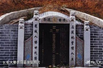 吉安毛澤東祖籍遊覽苑-毛大華衣官墓照片