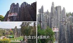 昆明石林風景區驢友相冊