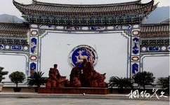 鶴慶縣新華民族村旅遊攻略之照壁