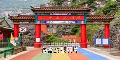 澤州山裡泉驢友相冊