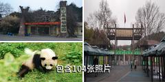 南京红山森林动物园驴友相册