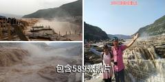 黄河壶口瀑布驴友相册