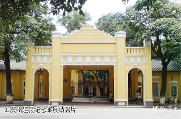 廣州起義紀念館照片