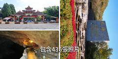宜良九鄉溶洞風景區驢友相冊
