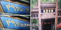 西安書院門步行街驢友相冊