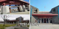 滕州墨子紀念館驢友相冊