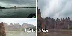 黄河三峡风景名胜区驴友相册