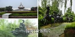 北京国际雕塑公园驴友相册