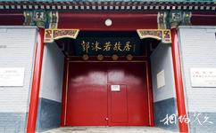北京郭沫若紀念館旅遊攻略之門匾