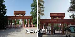 葉城烈士陵園驢友相冊