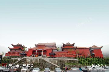 湖南陽明山國家級自然保護區-萬壽寺照片