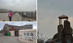 福清东壁岛驴友相册