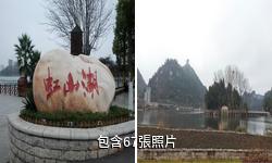 安順虹山湖驢友相冊