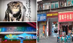 昆明创库艺术区驴友相册