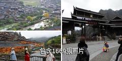 西江千戶苗寨驢友相冊