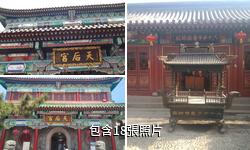 青島天后宮驢友相冊