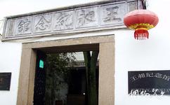 上海朱家角古鎮旅遊攻略之王昶紀念館
