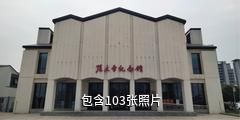 常州张太雷纪念馆驴友相册