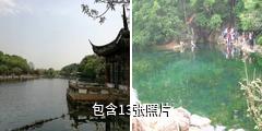 南京珍珠泉风景区驴友相册