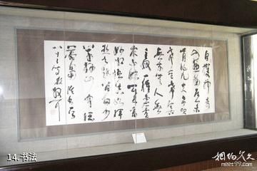 南京求雨山文化名人纪念馆-书法照片