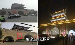 开封古城墙驴友相册