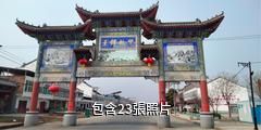 洛陽王鐸故居驢友相冊