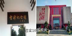 長沙雷鋒紀念館驢友相冊