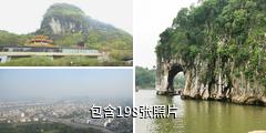 桂林七星公园驴友相册