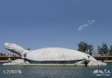 石家庄平山东方巨龟苑-万吨巨龟照片