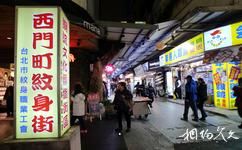 台湾台北西门町旅游攻略之纹身街