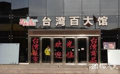 北京台湾街旅游攻略之台湾百大馆