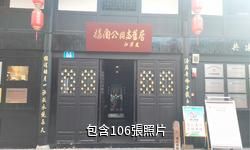 潼南縣楊闇公舊居驢友相冊