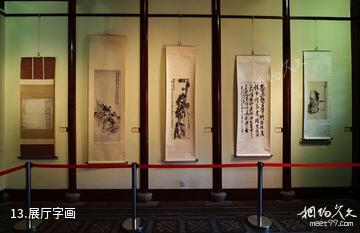 上海吴昌硕纪念馆-展厅字画照片