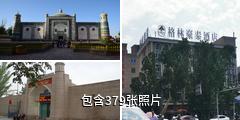 喀什香妃园驴友相册