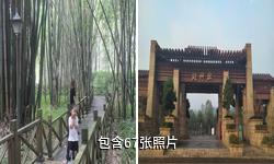 新津斑竹林公园驴友相册