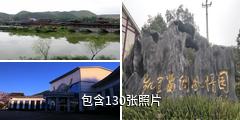 凯里民族风情园驴友相册