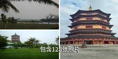 博鳌东方文化苑驴友相册