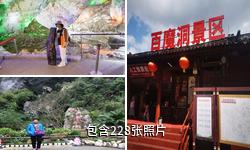 广西巴马坡月村百魔洞驴友相册
