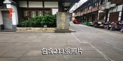 榮昌昌州故里景區驢友相冊