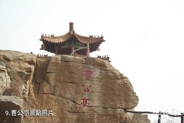 羊山古鎮國際軍事旅遊度假區-曹公亭照片