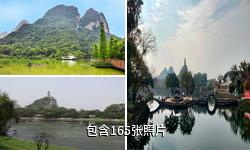 桂林穿山景区驴友相册