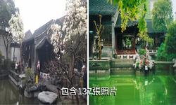 揚州片石山房驢友相冊