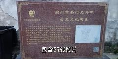 潮州太平街义兴甲巷驴友相册