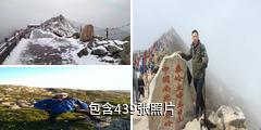 太白山森林公园驴友相册