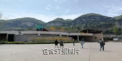 貴州大方九洞天驢友相冊