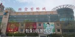金都招远黄金珠宝首饰城驴友相册