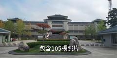 新沂博物館驢友相冊