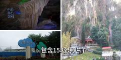 云浮蟠龙洞风景区驴友相册