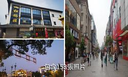 蘇州觀前街驢友相冊