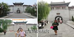 洛阳丽景门驴友相册